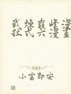 武炼巅峰漫画下拉式六漫画网站