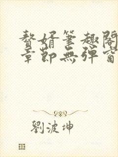 赘婿笔趣阁最新章节无弹窗