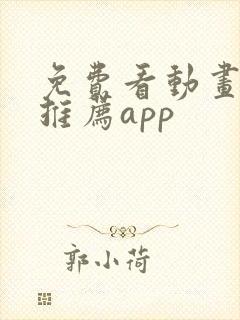 免费看动画软件推荐app