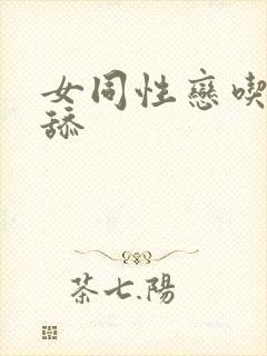 女同性恋吃奶互舔