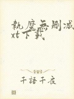 执魔无删减版txt下载封面