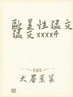 欧美性猛交黑人猛交xxxx4