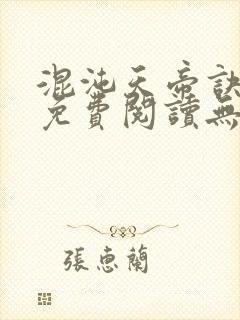 混沌天帝诀全文免费阅读无弹窗封面