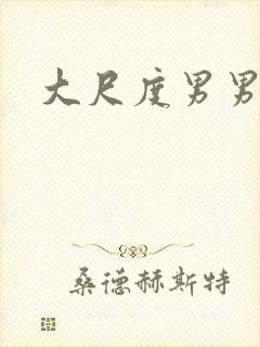 大尺度男男床戏封面