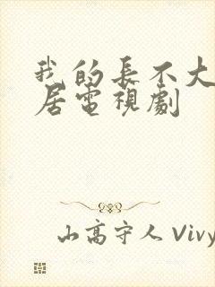 我的长不大的邻居电视剧