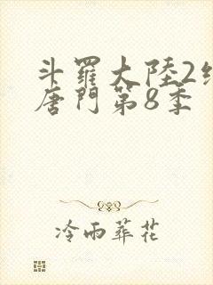 斗罗大陆2绝世唐门第8季封面