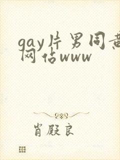 gay片男同黄网站www