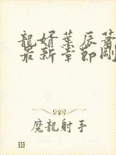 龙婿叶辰萧初然最新章节刚刚更新