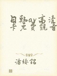 日韩av高清不卡免费观看