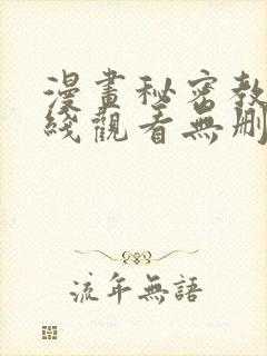 漫画秘密教学在线观看无删减