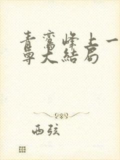 青鸾峰上一剑独尊大结局封面