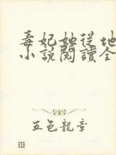 毒妃她从地狱来小说阅读全部