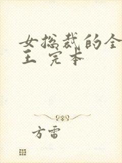 女总裁的全能兵王 完本