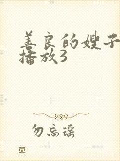 善良的嫂子在线播放3