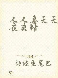人人妻天天爽夜夜爽精