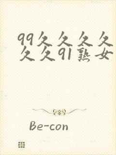 99久久久久久久久91熟女