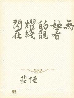 闪耀的她无删减在线观看