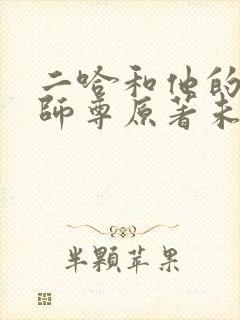 二哈和他的白猫师尊原著未删减版