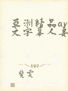 亚洲精品av中文字幕人妻女上司