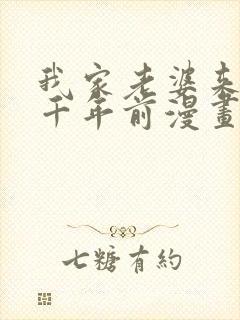 我家老婆来自一千年前漫画免费阅读下拉式