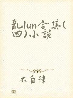 乱lun合集(四)小说
