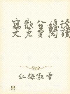 窃欢公媳徐婉全文免费阅读