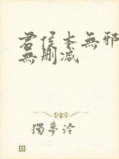 君侯本无邪短剧无删减