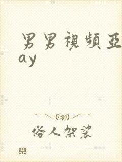 男男视频亚洲gay