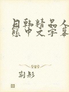 日韩精品人妻变态中文字幕