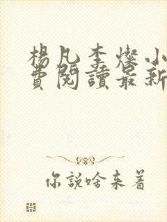 杨凡李灿小说免费阅读最新章节全文