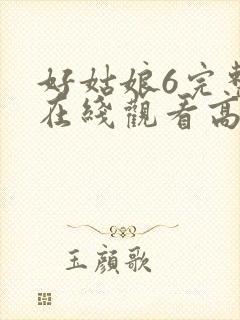 好姑娘6完整版在线观看高清韩剧