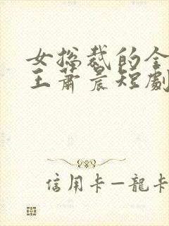 女总裁的全能兵王萧晨短剧