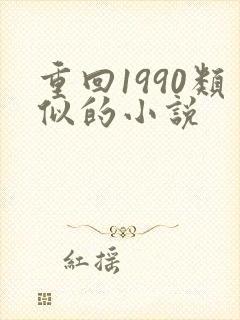 重回1990类似的小说