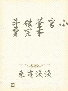 斗破苍穹小说免费完本封面