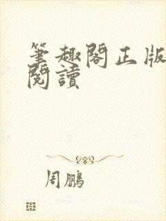 笔趣阁正版在线阅读