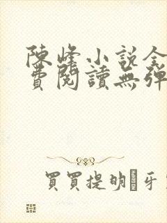 陈峰小说全文免费阅读无弹窗