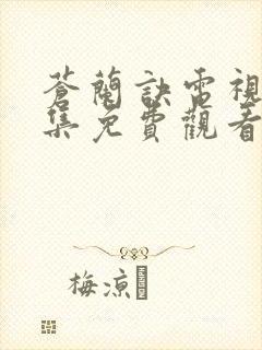 苍兰诀电视剧全集免费观看高清封面