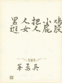 男人把小鸡鸡插进女人屁股里的视频封面