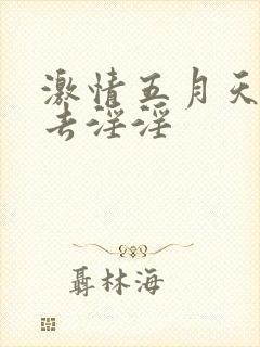激情五月天俺也去淫淫