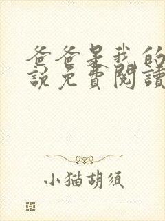 爸爸是我的狗小说免费阅读最新章节更新时间