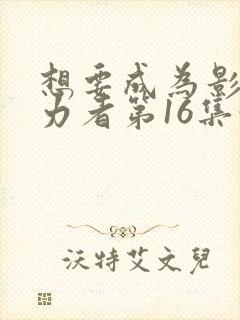 想要成为影之实力者第16集预告