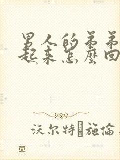 男人的弟弟硬不起来怎么回事