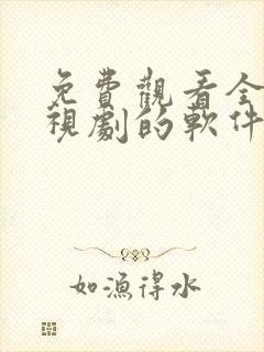 免费观看全集电视剧的软件有哪些