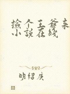 捡个王爷来种田小说在线