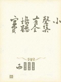 官场有声小说免费听全集封面