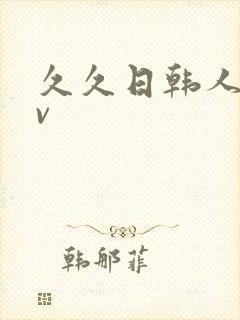 久久日韩人妻av封面