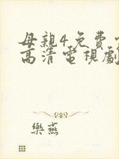 母亲4免费完整高清电视剧在线