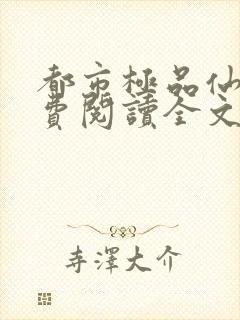 都市极品仙医免费阅读全文