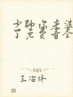 少帅你老婆又跑了免费看全文