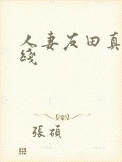 人妻友田真希在线封面